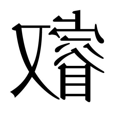 叡 人名